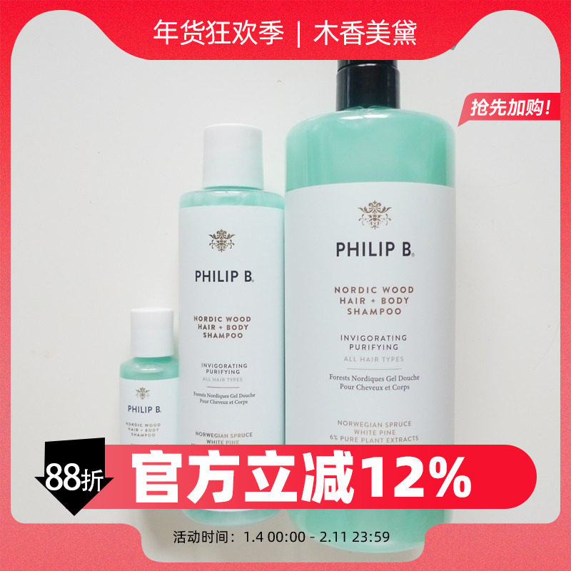 Philip B北欧森林洗发沐浴露 森木芳香 350ml 947ml 25年产