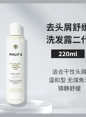 保税 Philip B去头屑去屑舒缓洗发露220ml 二代轻柔温和版