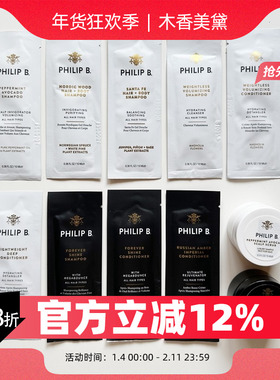 Philip B小样集合 薄荷鳄梨磨砂乌木琥珀北欧圣塔菲 洗发护发