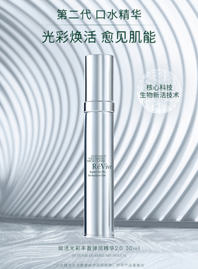 ReVive光彩丰盈精华升级版口水精华2.0 中样5ml 正装30ml