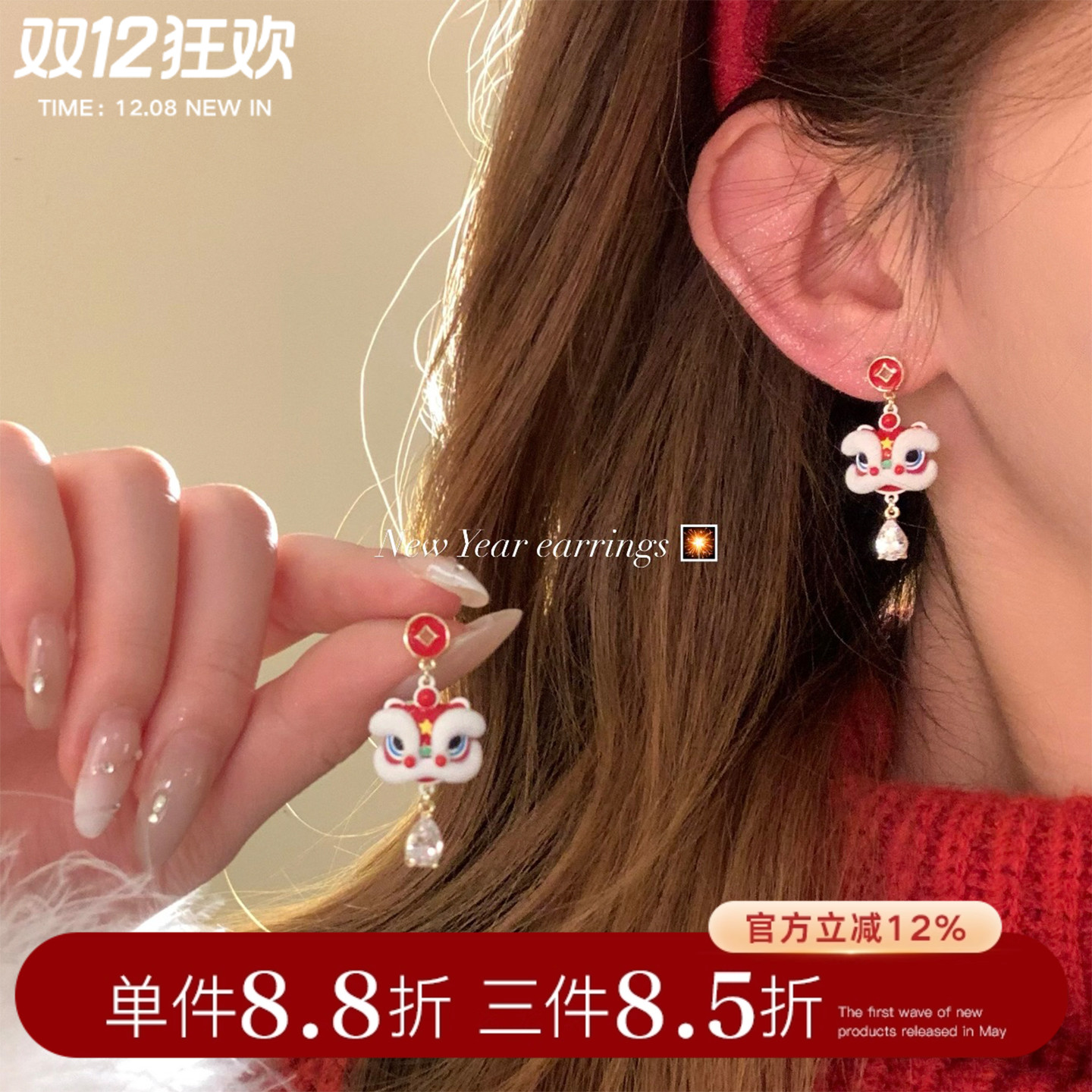 新年喜乐~钱币醒狮闪锆耳钉