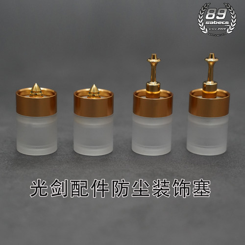 光剑配件透光塞美观酷帅光剑塞