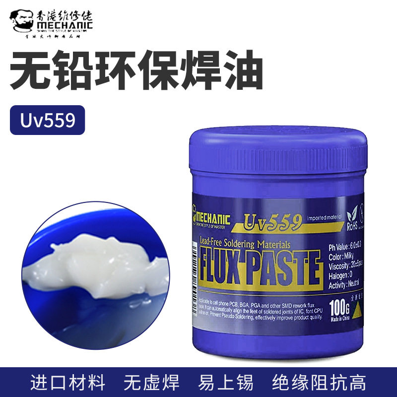 MECHANIC维修佬Uv559中性无铅