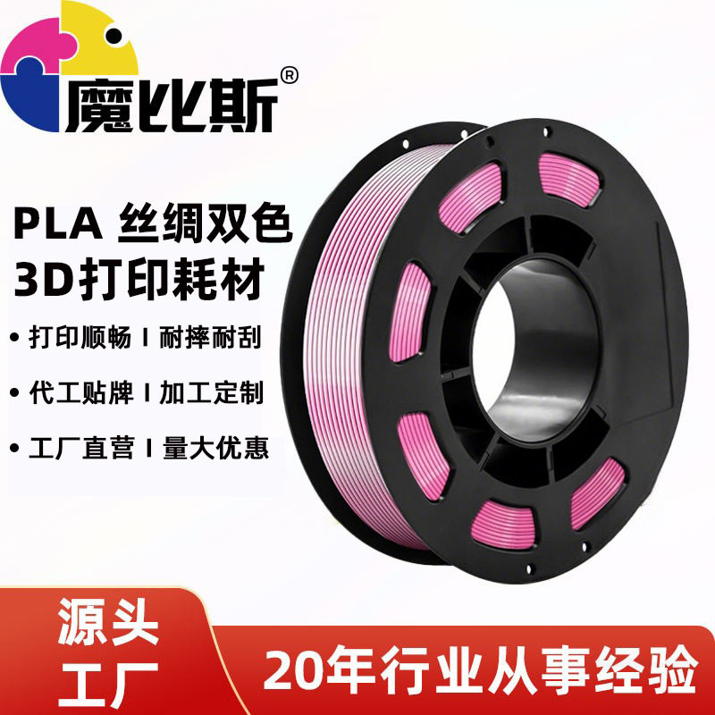 魔比斯PLA丝绸耗材1.75mm1KG装拓竹创想适配3D打印线材顺滑不堵头