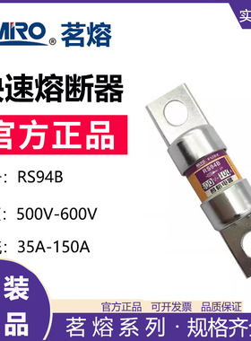 MRO茗熔 RS94B 快速熔断器保险丝保险管40A 63A 70A 80A 100A