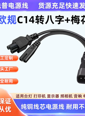 纯铜线芯 IECC14公插转八字尾/梅花尾一分二电源线 一拖二0.3米