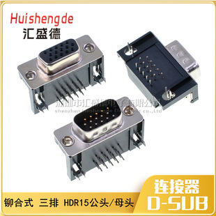 铆合HDR15 公母头 DR15针 三排DB15 90度弯脚 插焊板式90度