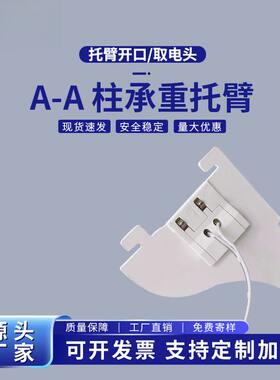 AA柱承重托臂LED灯条加厚导电柱