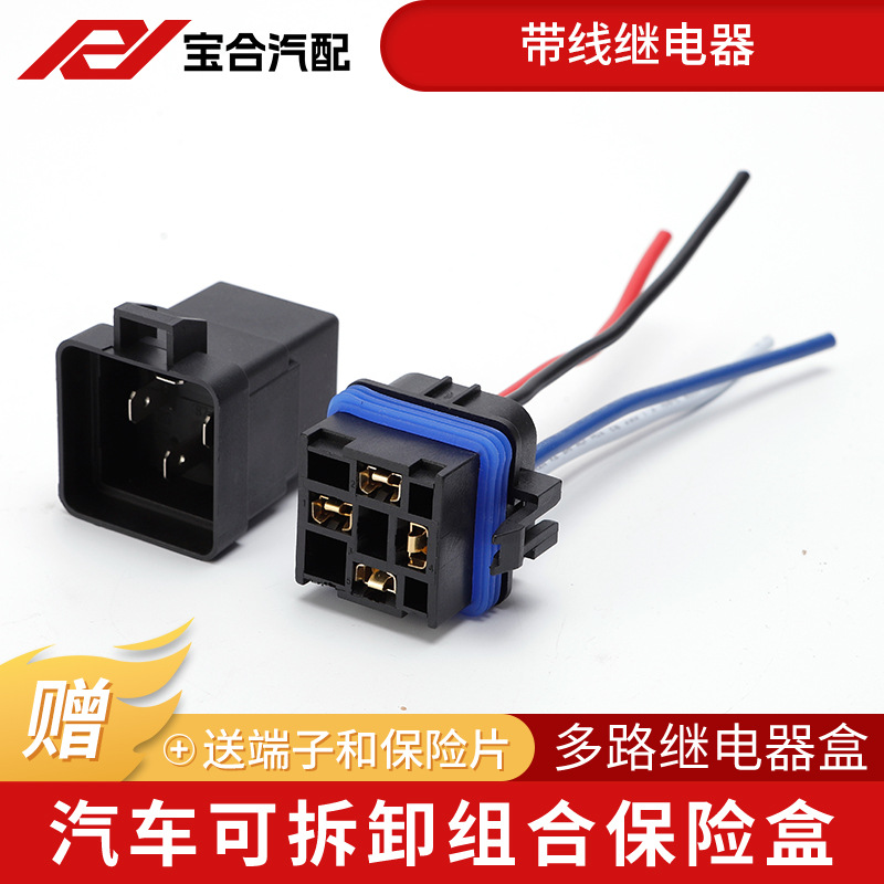 汽车带线继电器4脚5插座全密封
