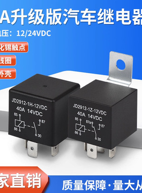 40A汽车继电器12V24V直流继电器改装大灯式喇叭空调4脚5脚JD2912