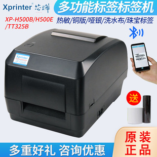E标签打印机蓝牙不干胶贴纸吊牌洗水唛碳带条码 机 H500B 芯烨XP