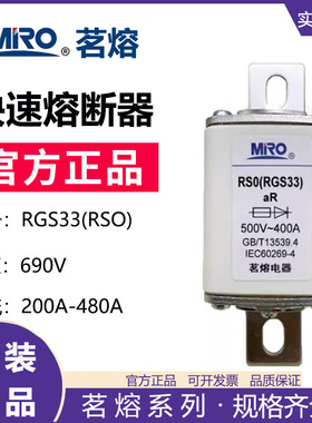 MRO茗熔熔断器RGS33 RS0-400 RS3-400快速熔断器保险管保险丝熔芯
