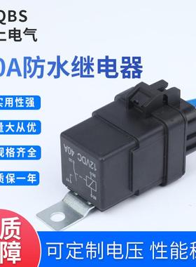汽车防水继电器 铁背带插座线40A12V24V四脚五脚一体化汽车继电器