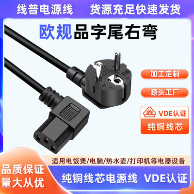 VDE认证标准电源线欧规德式插头
