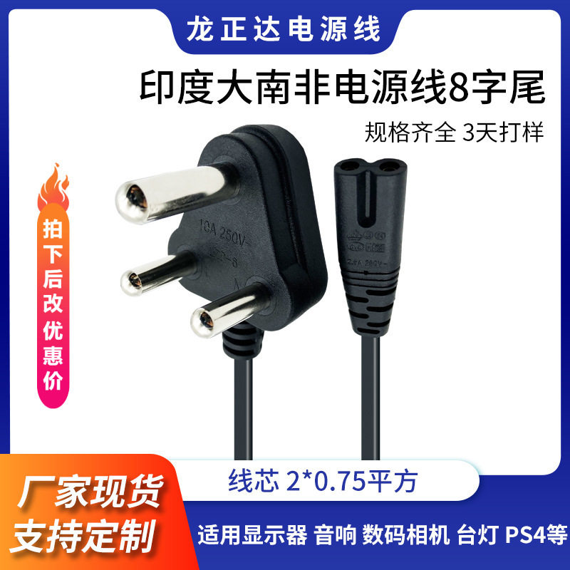大南非8字尾电源线两芯 音响相机扭扭车充电AC线带插头南非电源线