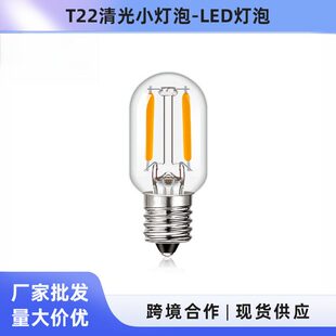 直销冰箱小灯T22清光灯丝灯家居装饰灯复古钨丝LED灯泡可调光
