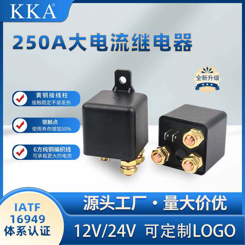 KKA250A汽车继电器12/24V卡车