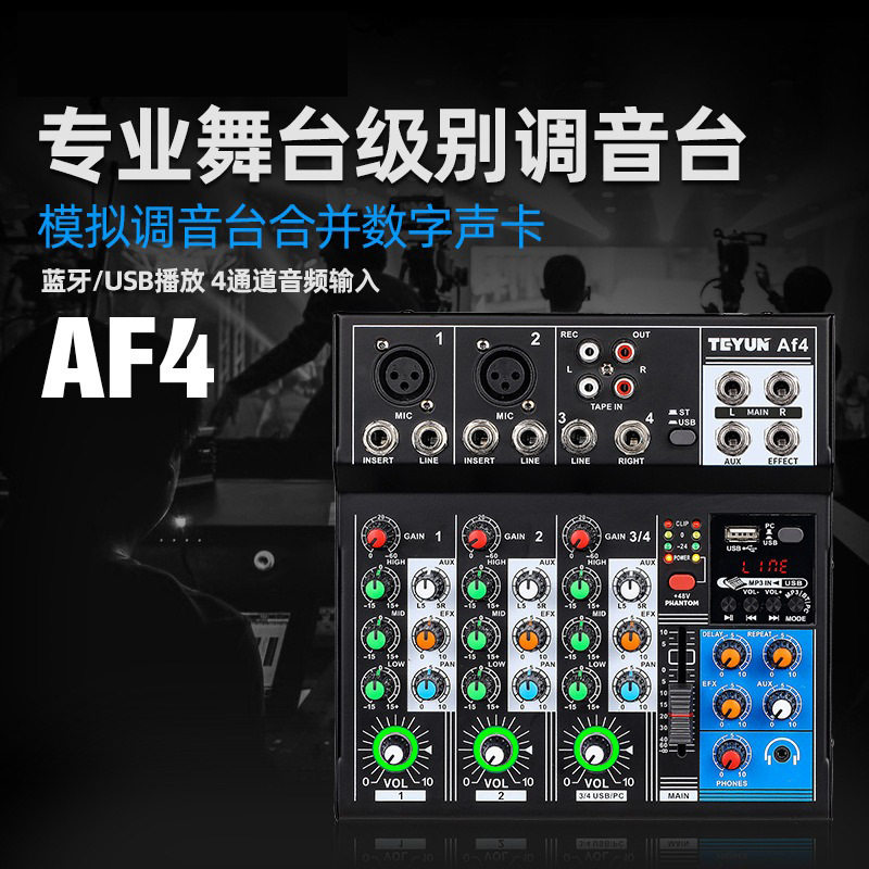 专业4路7路调音台电脑录音免驱动声卡家用舞台蓝牙USB混音器AF4有
