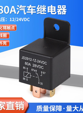 小80A塑壳汽车继电器 12V风扇大灯式JD2912小体积大电流小型插座