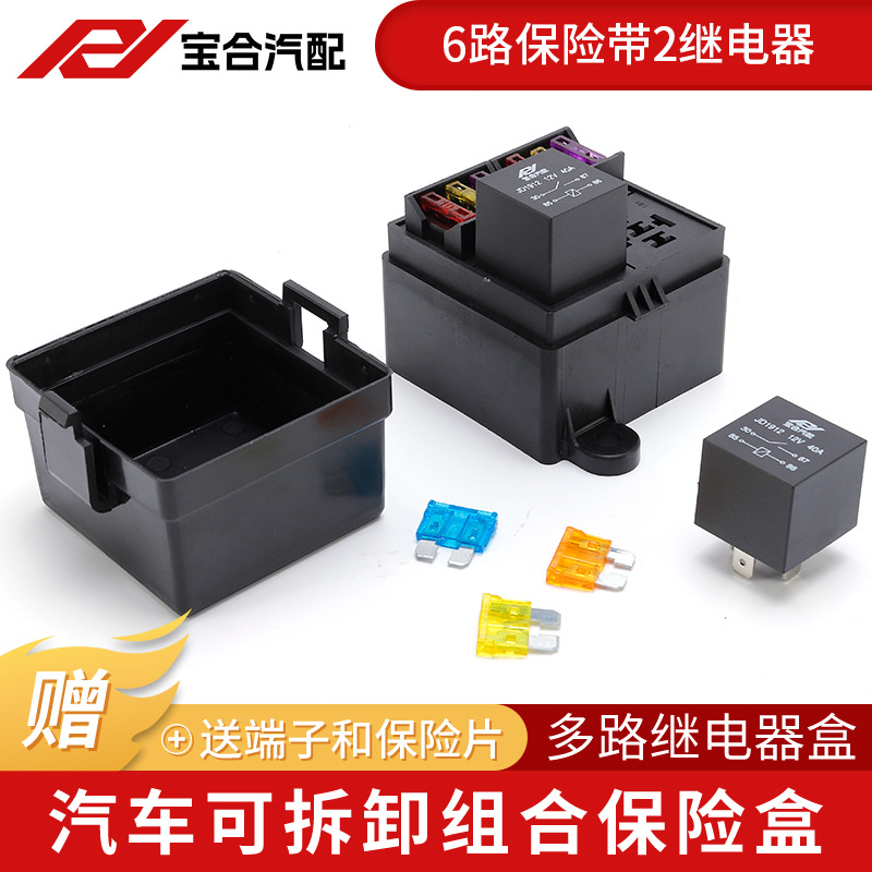 汽车6路保险盒带2个继电器端子
