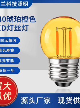 橙色G40LED球泡小灯 2000K暖黄壁灯床头灯儿童房光源1W爱迪生灯泡