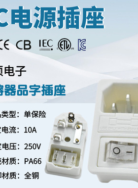 CB认证 C14带开关保险丝电源插座三合一DB-14-02白色全铜品字插座