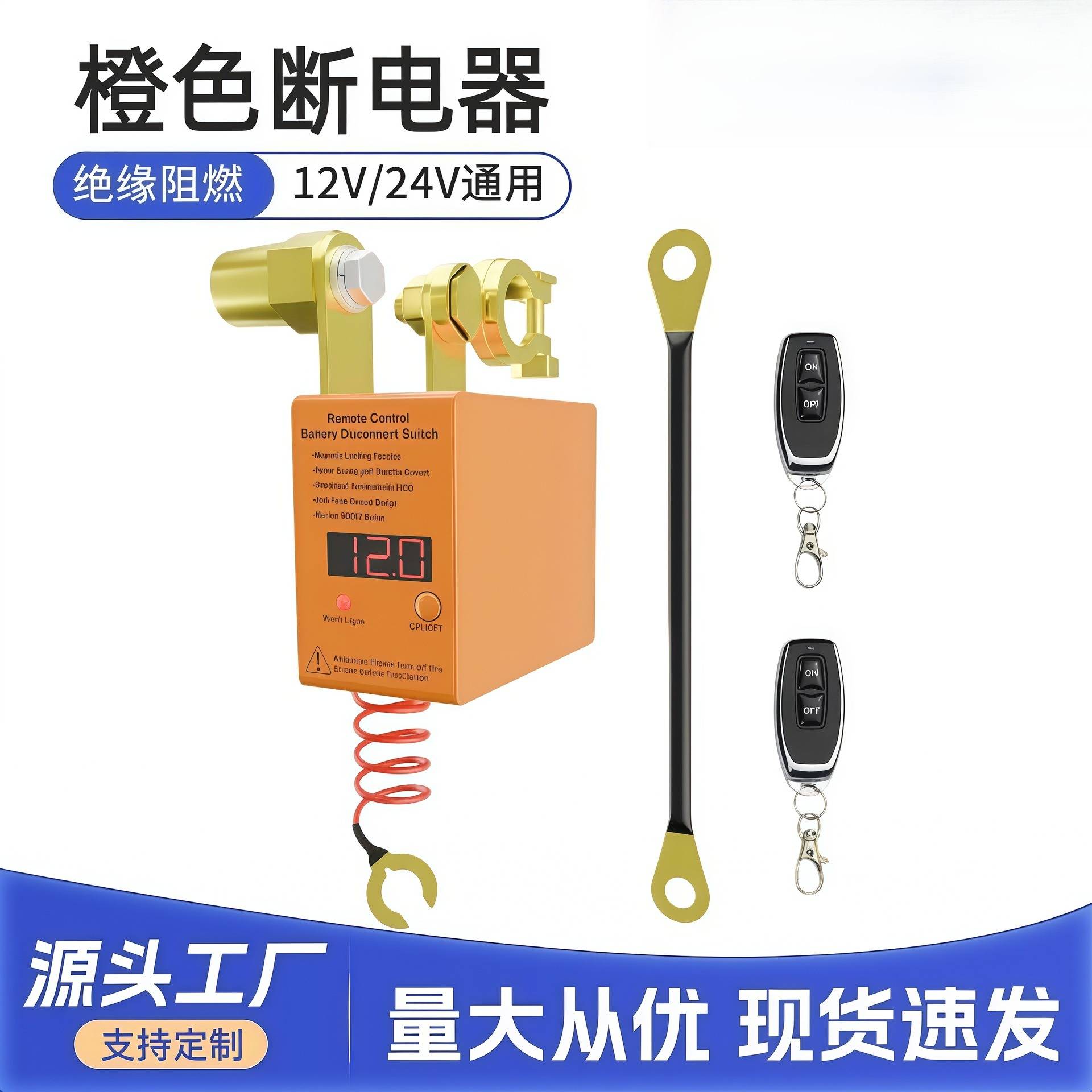 汽车数显款电瓶断电器12V24V遥控