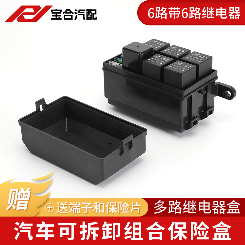 汽车6路保险丝盒12V继电器24V