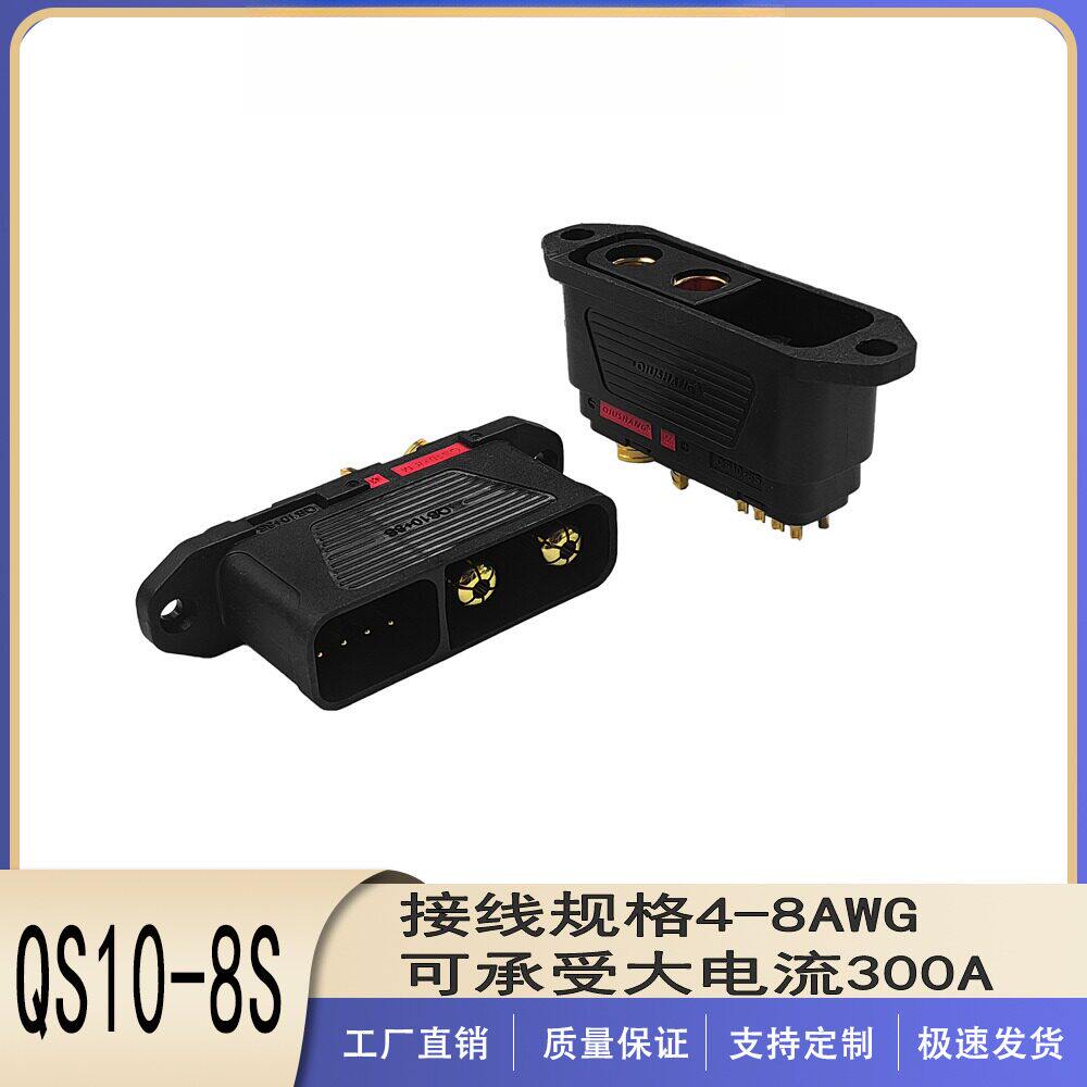 QS10-8S防打火连接器300A无人机