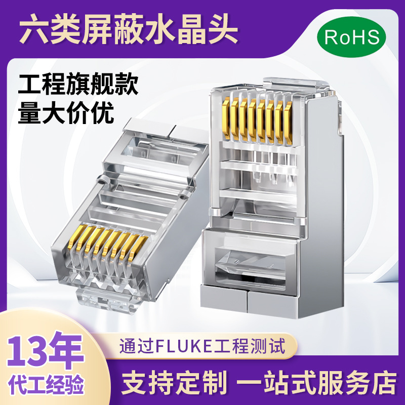 超六类水晶头屏蔽镀金50u大三叉