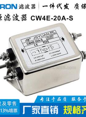 单相交流电源滤波器CW4E-30A-S 10A/20A螺栓式220VACPLC信号干扰