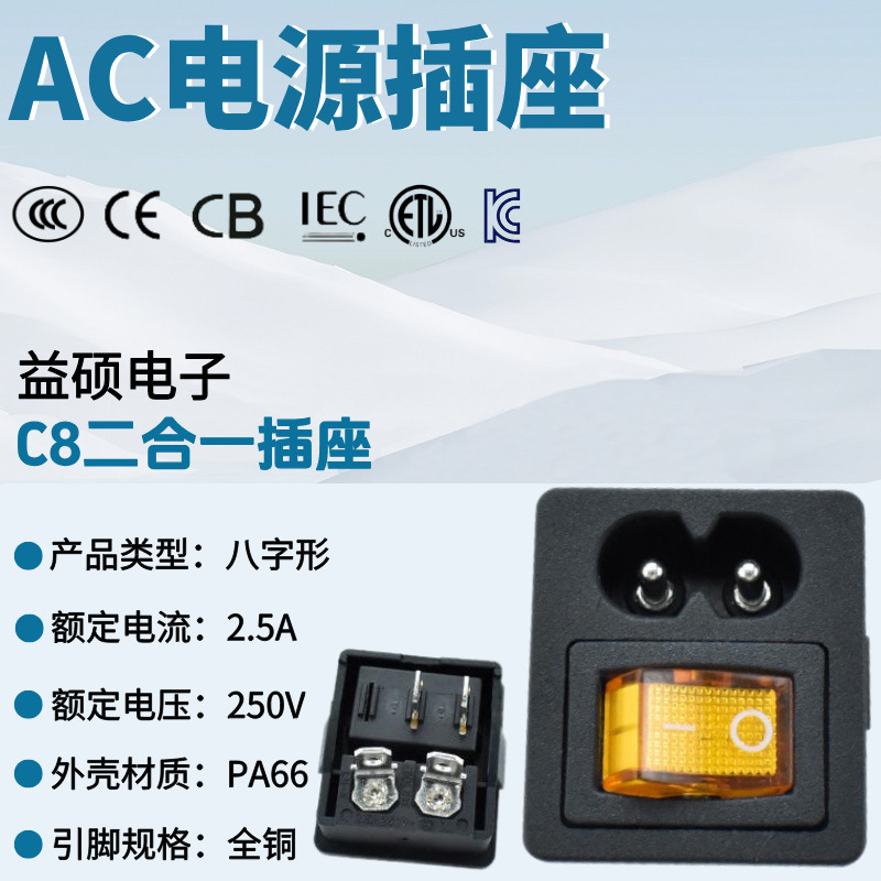 安规C8琐式AC插座LH-8卡扣式