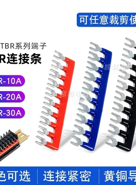 TBR连接条10/20/30A接线端子短路排黄铜件10位连接片蓝/红/黑色