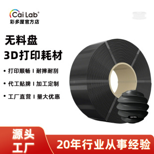 彩多屋无料盘PLA+1.75mm1kg3D打印耗材PETG无卷盘兼容拓竹/ 创想