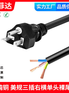 纯铜美标5-20P 扁横美规右横三插单头裸尾加拿大三芯16A全铜14AWG