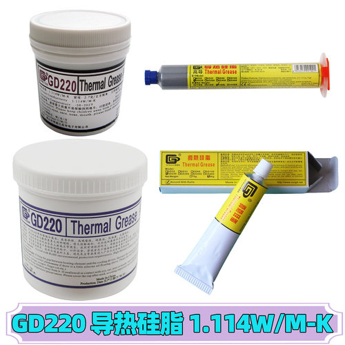 高导GD220导热硅脂灰色CPU/GPU