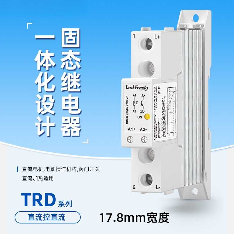 TRD系列导轨式单相固态继电器