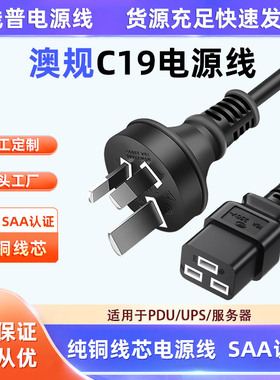 A认证ROHS环保 RCM澳大利亚澳规C19 UPS服务器三横孔电源线10A