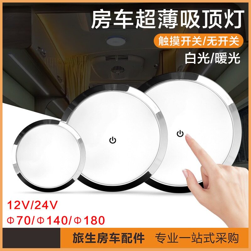 房车超薄吸顶灯12V24V房车灯触摸