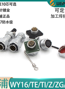 weipu威浦防水航空插头座WY16-2 3 4 5 7 9P10芯公母TE ZG ZM Z E