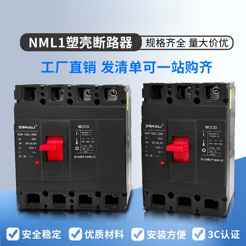 380V塑壳断路器NLM1-630/3300