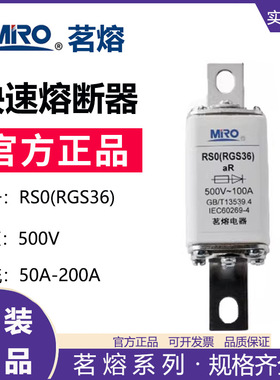 MRO茗熔RGS36 RS0 RS3 快速熔断器保险管保险丝80A100A63A150A