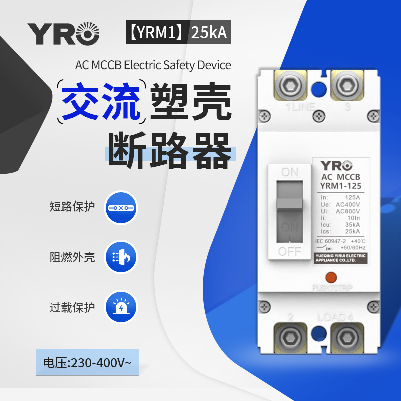 交流塑壳断路器YRM1系列短路保护