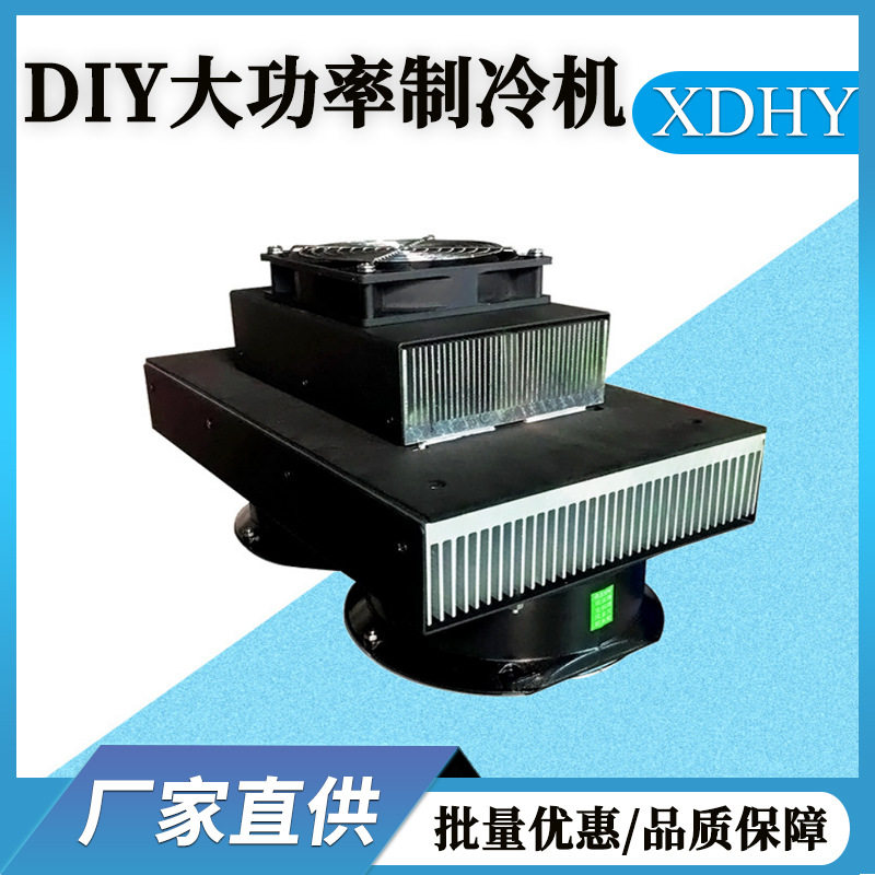 大功率半导体制冷片套件制冷系统