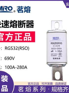 MRO茗熔熔断器RGS32 RS0-200 RS3-200快速熔断器保险丝保险管熔芯