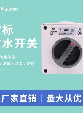 澳标防水旋钮开关户外防雨电源澳式 56SW110/210/310/320/332/350