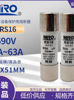 MRO茗熔RS16快速熔断器 690V 14*51 aR 10A16A20A25A32A40A50A63A