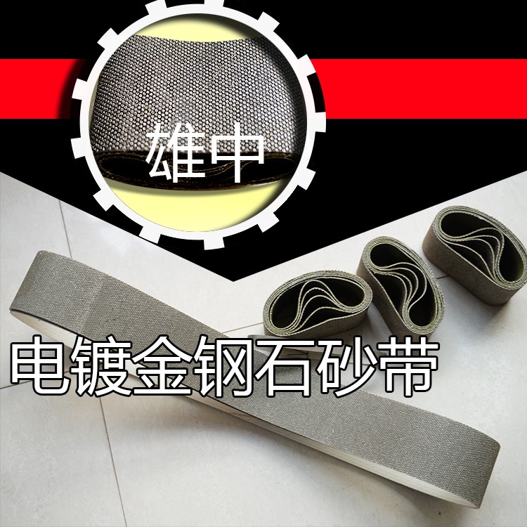 订做电镀金刚石砂带陶瓷雄中