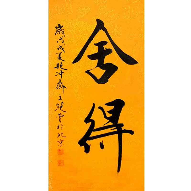 纯手写名家范曾书法舍得条幅精品字画玄关办公室客厅装饰挂轴画