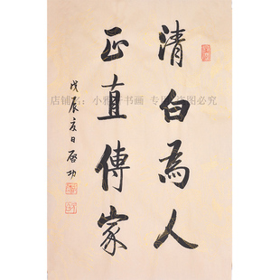 名家启功清白为人正直传家书法作品书写临摹客厅办公室装饰字画